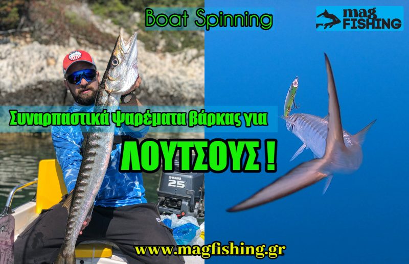 loutsoi sto boat spinning psarema me varka magfishing.gr 1