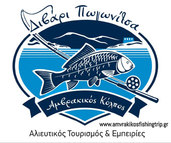Διβάρι Πωγωνίτσας/Amvrakikosfishingtrip.gr